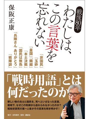 cover image of 戦後80年 わたしは、この言葉を忘れない